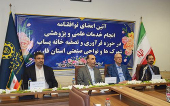 امضای توافق نامه انجام خدمات علمی و پژوهشی در حوزه فرآوری و تصفیه خانه پساب شهرکها و نواحی صنعتی استان فارس