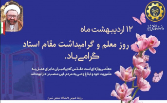 ۱۲ اردیبهشت ماه، روز معلم گرامی باد