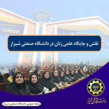 نقش و جایگاه علمی  زنان در دانشگاه صنعتی شیراز