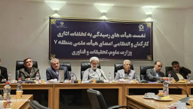 نشست هم اندیشی هیأت های رسیدگی به تخلفات اداری کارکنان و انتظامی اعضای هیات علمی دانشگاه‌های منطقه ۷ وزارت علوم، تحقیقات و فناوری برگزار شد.