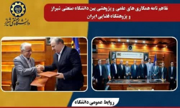 امضای تفاهم نامه همکاری های علمی و پژوهشی دانشگاه صنعتی شیراز و پژوهشگاه فضایی ایران